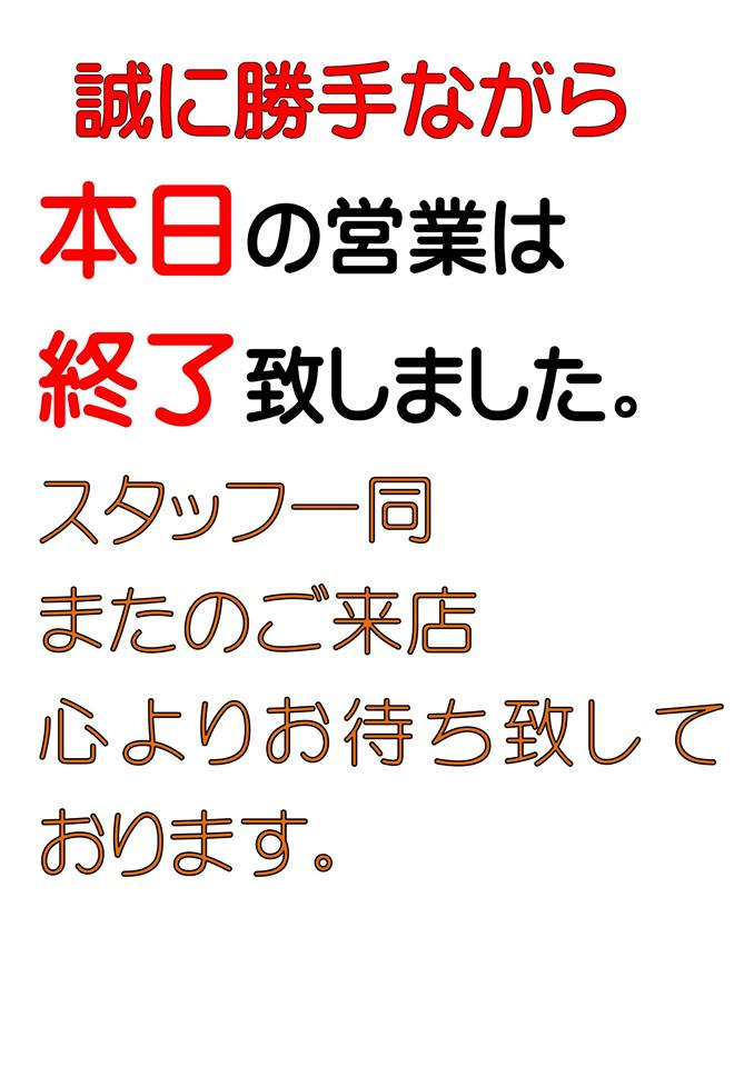 誠に勝手ながら 本日の営業は終了致しました。 | 埼玉東松山高坂の